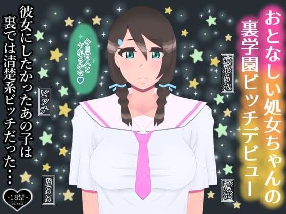 おとなしい処女ちゃんの裏学園ビッチデビュー cover
