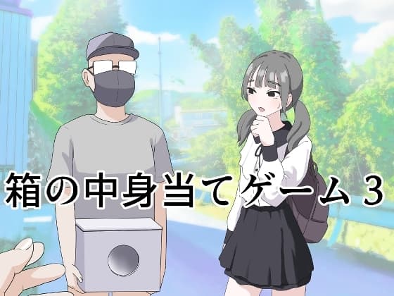 箱の中身当てゲーム3 cover