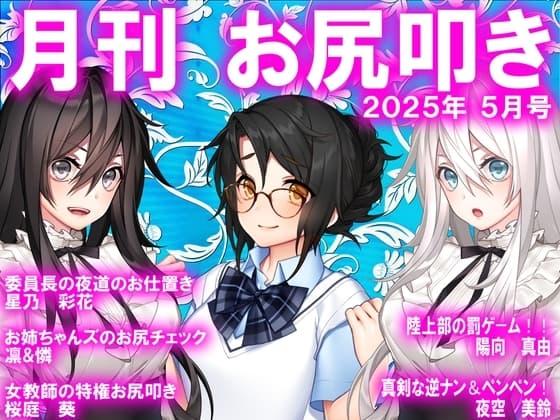 月刊お尻叩き 25年5月号 cover