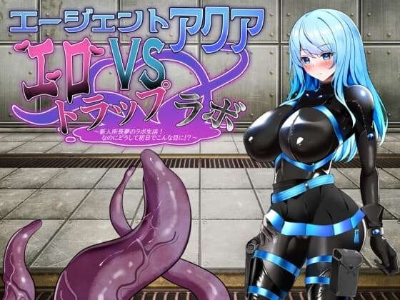 エージェント・アクアVSエロトラップラボ cover