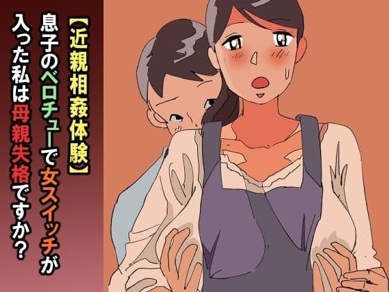【近親相○体験】息子のベロチューで女スイッチが入った私は母親失格ですか? cover