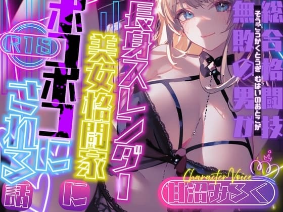 【CV.甘沼みるく】総合格闘技無敗の男が長身スレンダー美女格闘家にボコボコにされてチン攻め射精我慢ペットとして飼われてしまう話【フォローで得トクWプレゼントCP】 cover