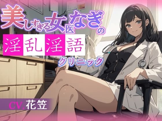 【CV.花笠】美しすぎる女医なぎの淫乱淫語クリニック【フォローで得トクWプレゼントCP】 cover