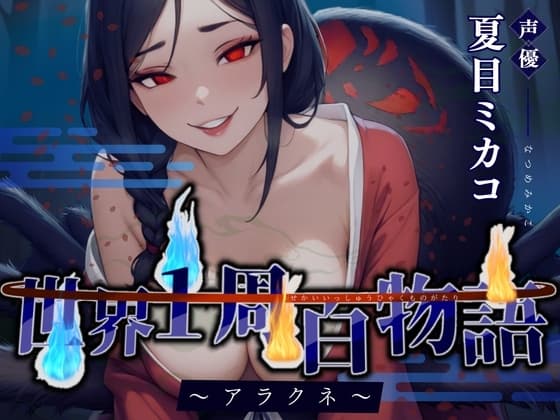 【CV.夏目ミカコ】世界1周百物語～アラクネ～【フォローで得トクWプレゼントCP】 cover
