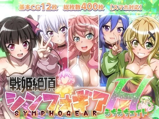 【戦姫絶頂シンフォギアH8】 cover