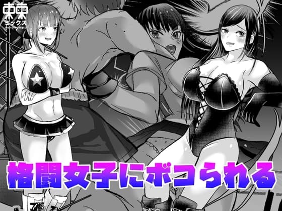 格闘女子にボコられる漫画短編集 cover