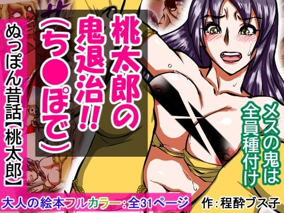 【大人の昔話】桃太郎の鬼退治～メスの鬼は全員レ●プで全員中出し！『今からメス鬼の子孫は全員俺の子孫だ』～ cover