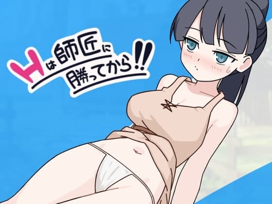 Hは師匠に勝ってから!! cover
