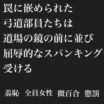 罠に嵌められた弓道部員達は、道場の鏡の前に並び屈辱的なスパンキングを受ける cover