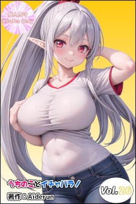 うちのことイチャパラ!vol.26 cover