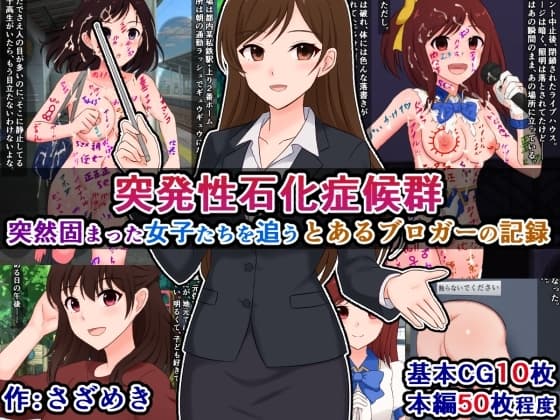 突発性石化症候群～突然固まった女子たちを追う、とあるブロガーの記録～ cover