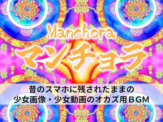 マンチョラ!!!昔のスマホに残されたままの少女画像・少女動画のオカズ用BGM cover