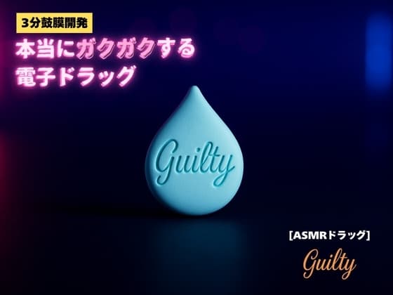 ✨️キラキラacmeなボーナストラック付き✨️【3分鼓膜開発】本当にガクガクする電子ドラッグ[ASMRドラッグ Guilty] cover