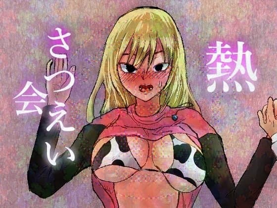 熱さつえい会 cover