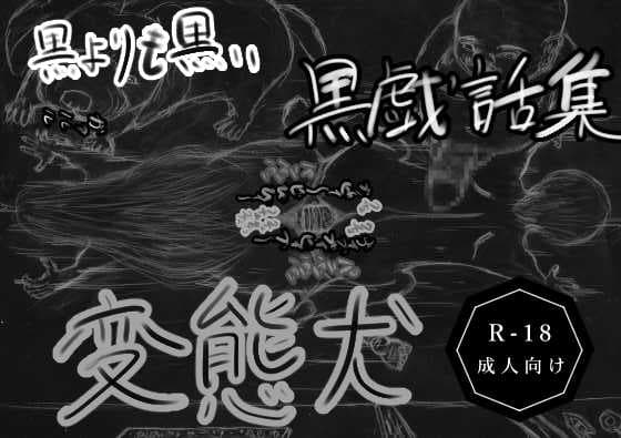 黒よりも黒いエロティックホラー黒戯話「変態犬」 cover