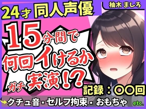 【セルフ脚拘束&電動おもちゃ！?】24才同人声優の連続絶頂オナニーチャレンジ実演！マゾプレイでろれつが回らず情けない中出し懇願イキ【柚木ましろ】 cover