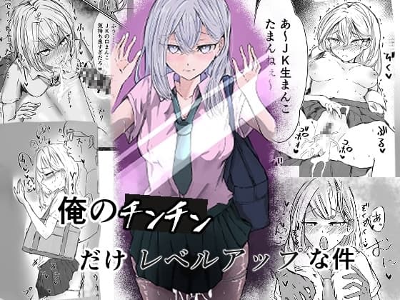 俺のチンチンだけレベルアップな件 cover
