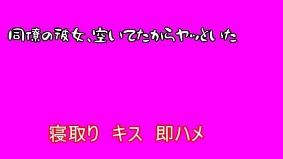 【寝取り】同僚の彼女、空いてたからヤッといた cover