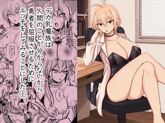 デカ乳魔族は 人間のことが分からないから 勇者を屈服させるために エッチをしてみることにした 1 cover