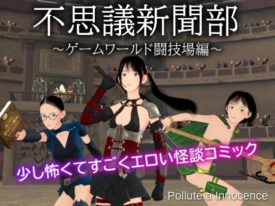 不思議新聞部～ゲームワールド闘技場編～ cover