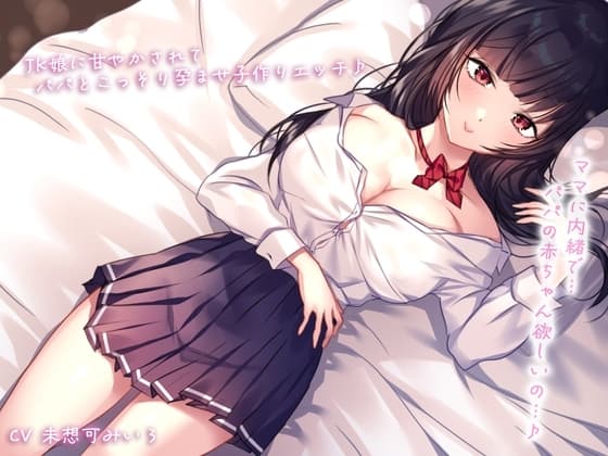 【密着&囁き】ママに内緒で…JK娘に甘やかされてパパとこっそり孕ませ子作りエッチ♪パパの赤ちゃん欲しいの…♪ cover