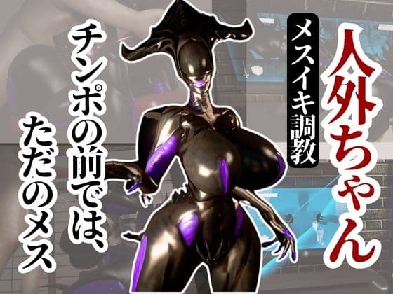 クイーンエイリアンもチンポの前ではただのメス獣に成り下がる動画パック cover