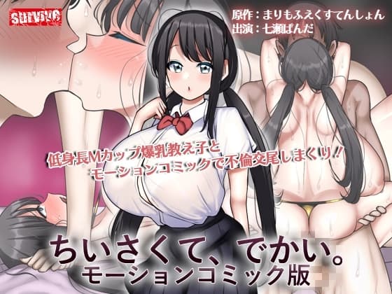 ちいさくて、でかい。 モーションコミック版 cover