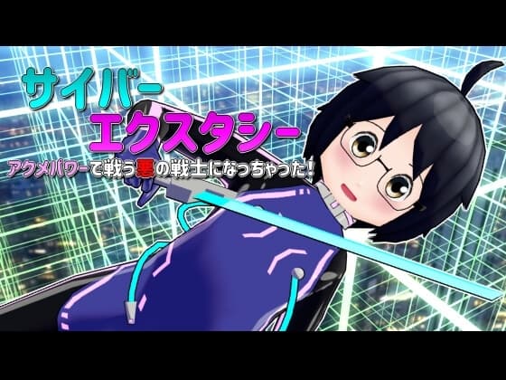 サイバーエクスタシー アクメパワーで戦う悪の戦士になっちゃった！ cover