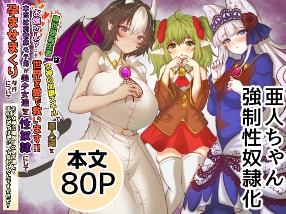 異世界転生者は女神の加護スキルで亜人達をお嫁さんにして世界を愛で救います!!実は前世非モテ男が美少女達を性奴○にして孕ませまくりな件について cover