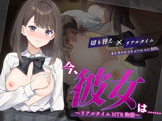今、彼女は…… ～リアルタイムNTR物語～ cover