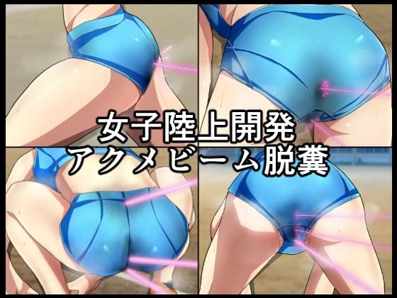 女子陸上開発アクメビーム脱糞 cover