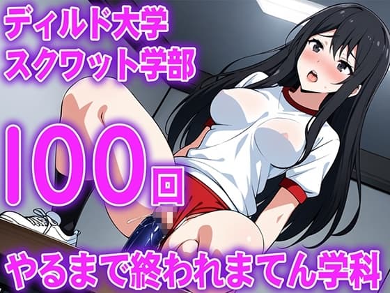 【ディルド騎乗位】ゼミの発表で100回連続ディルドスクワットをする女子大生の新しい挑戦...ディルド大学スクワット学部100回やるまで終われまてん学科 cover