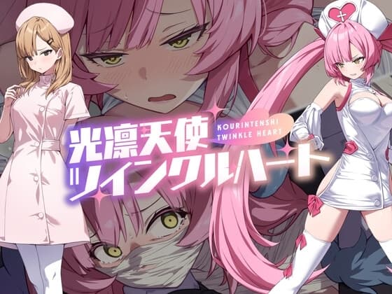光凛天使ツインクルハート cover