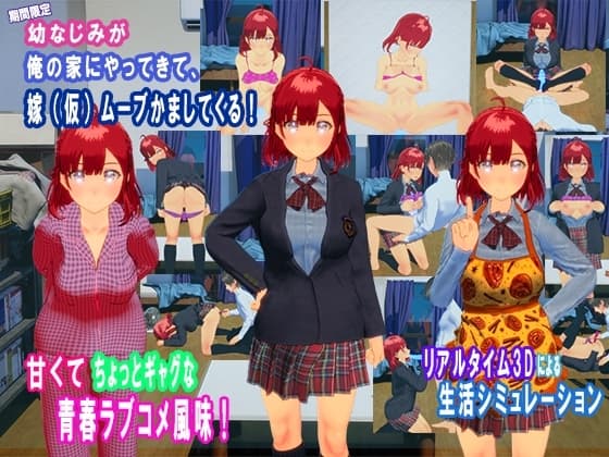 期間限定！幼なじみが俺の家にやってきて、嫁(仮)ムーブかましてくる！〜ズボラ男子と“しっかり系幼なじみ”の2ヶ月ラブコメシミュレーション〜 cover