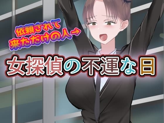 女探偵の不運な日 cover