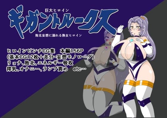 巨大ヒロインギガントルークス 敗北妄想に溺れる熟女ヒロイン cover