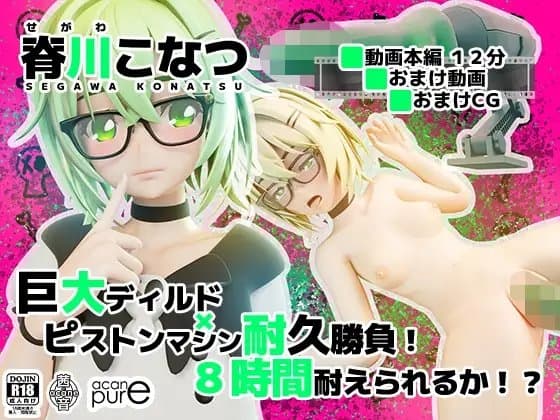 脊川こなつ『巨大ディルド×ピストンマシン耐久勝負！8時間耐えられるか！?』 cover