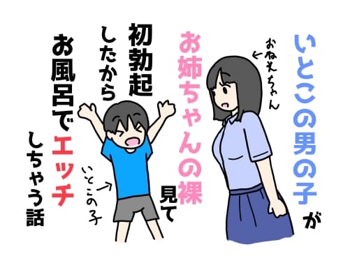 いとこの男の子がお姉ちゃんの裸見て初勃起したからお風呂でエッチしちゃう話 cover