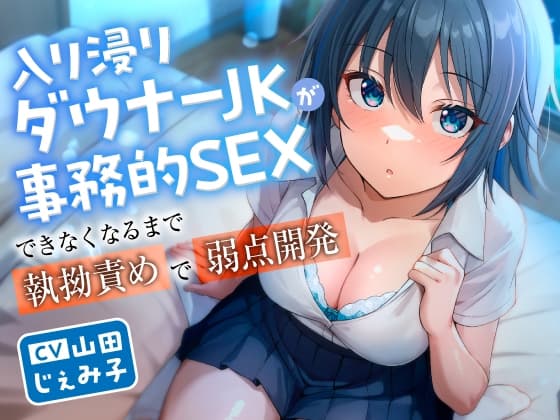 入り浸りダウナーJKが事務的SEXできなくなるまで執拗責めで弱点開発 cover