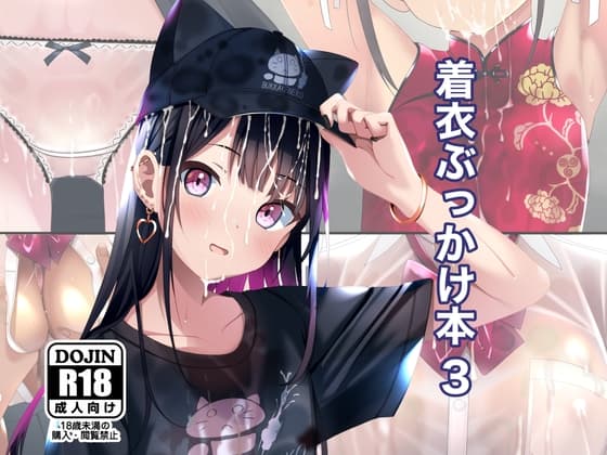 着衣ぶっかけ本 3 cover