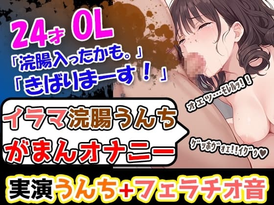 【イラマ浣腸オナニー】うんちぶりぶりぶり。ハードな企画に果敢に挑む24歳OL！「先に浣腸いきますか！」「入れていきますね！」「うわー！」 cover