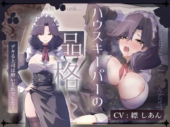 【CV.縹しあん/約100分】ハウスキーパーの品格 デキる上司は酔いどれでした！【30歳シンママメイド♡オホ声】 cover