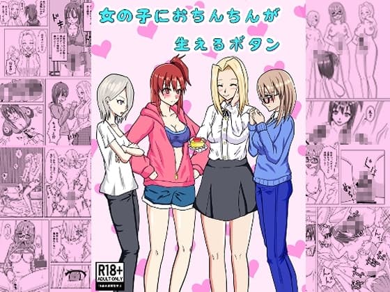女の子におちんちんが生えるボタン cover