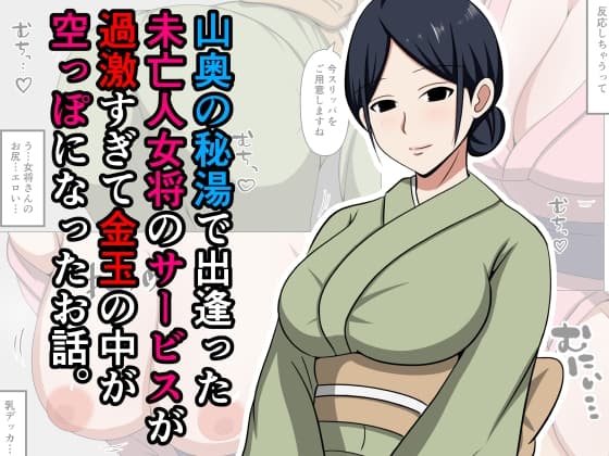 山奥の秘湯で出逢った未亡人女将のサービスが過激すぎて金玉の中が空っぽになったお話。 cover