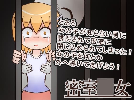 密室○女 cover