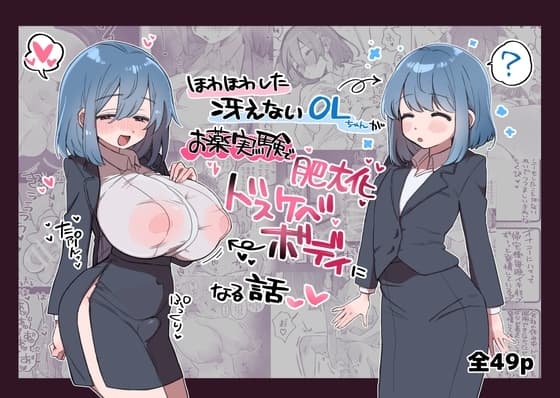 ほわほわした冴えないOLちゃんがお薬実験で肥大化突起どすけべボディになる話 cover