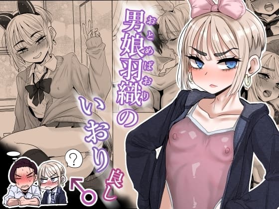 男娘羽織のいおり良し♂ cover