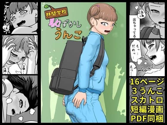 林間学校恥ずかしうんこ cover