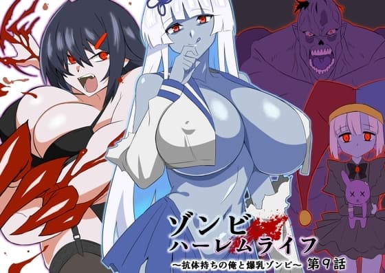 ゾンビハーレムライフ～抗体持ちの俺と爆乳ゾンビ～ 第九話 cover