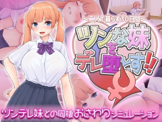 ツンな妹をデレ堕とす！！ ～二人で暮らす30日間～ cover